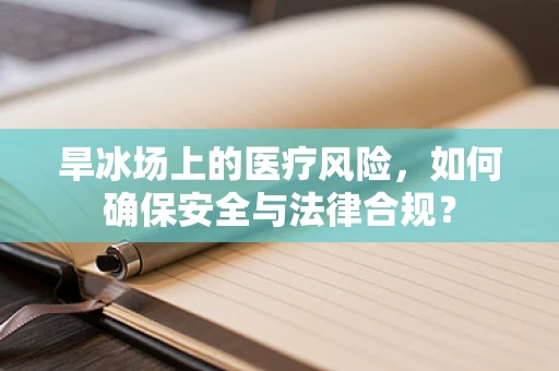 旱冰场上的医疗风险，如何确保安全与法律合规？