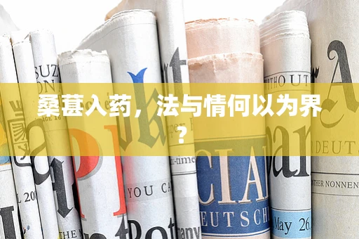 桑葚入药，法与情何以为界？