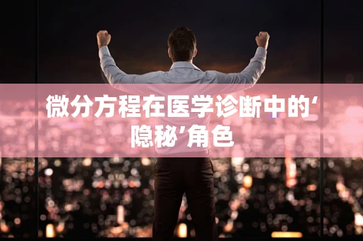 微分方程在医学诊断中的‘隐秘’角色