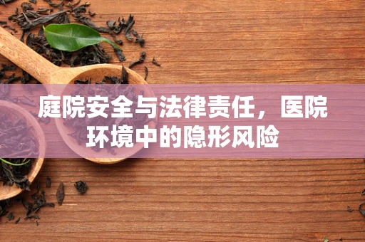 庭院安全与法律责任，医院环境中的隐形风险