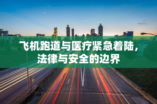 飞机跑道与医疗紧急着陆，法律与安全的边界
