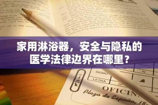 家用淋浴器，安全与隐私的医学法律边界在哪里？
