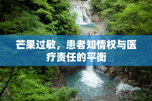 芒果过敏，患者知情权与医疗责任的平衡