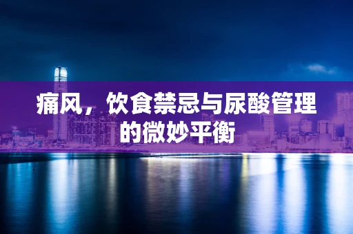 痛风，饮食禁忌与尿酸管理的微妙平衡