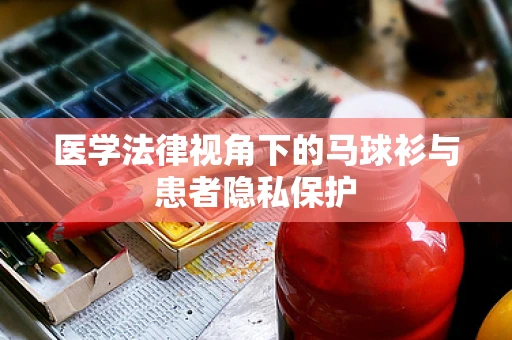 医学法律视角下的马球衫与患者隐私保护