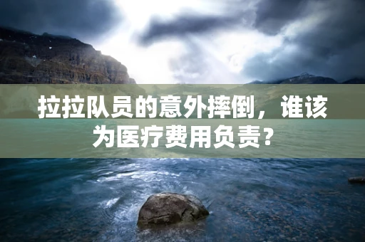 拉拉队员的意外摔倒，谁该为医疗费用负责？