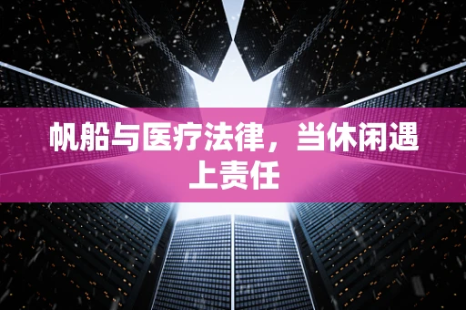 帆船与医疗法律，当休闲遇上责任