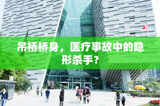 吊桥桥身，医疗事故中的隐形杀手？