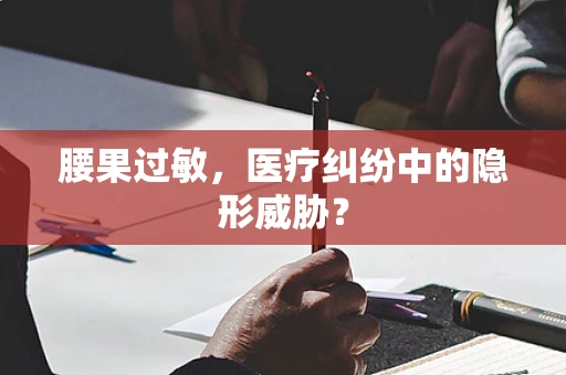 腰果过敏，医疗纠纷中的隐形威胁？
