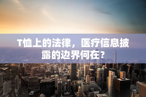 T恤上的法律，医疗信息披露的边界何在？