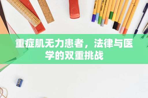 重症肌无力患者，法律与医学的双重挑战