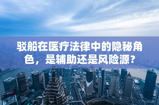 驳船在医疗法律中的隐秘角色，是辅助还是风险源？