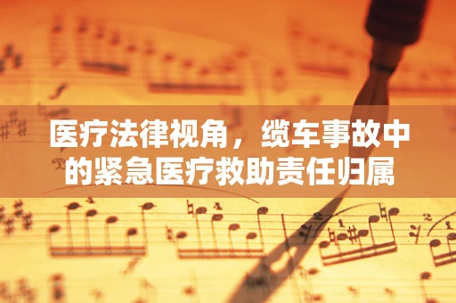 医疗法律视角，缆车事故中的紧急医疗救助责任归属
