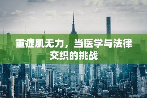 重症肌无力，当医学与法律交织的挑战
