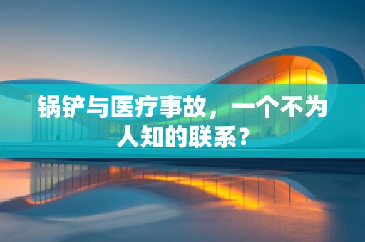 锅铲与医疗事故，一个不为人知的联系？