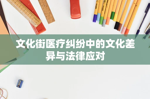 文化街医疗纠纷中的文化差异与法律应对