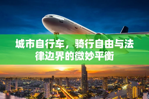 城市自行车，骑行自由与法律边界的微妙平衡