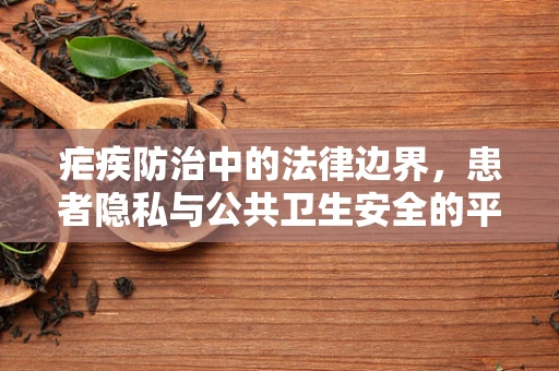 疟疾防治中的法律边界，患者隐私与公共卫生安全的平衡