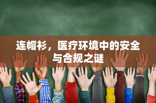 连帽衫，医疗环境中的安全与合规之谜