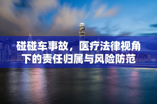 碰碰车事故，医疗法律视角下的责任归属与风险防范