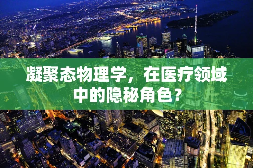 凝聚态物理学，在医疗领域中的隐秘角色？