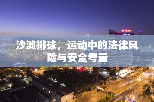 沙滩排球，运动中的法律风险与安全考量