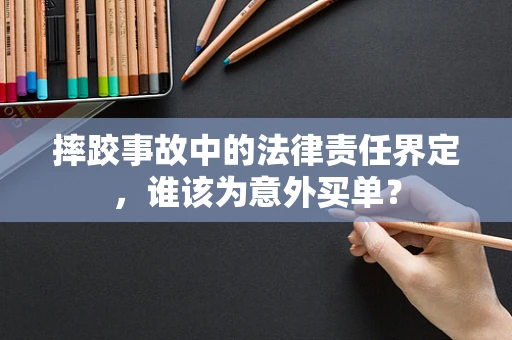 摔跤事故中的法律责任界定，谁该为意外买单？