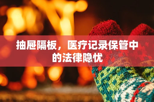 抽屉隔板，医疗记录保管中的法律隐忧