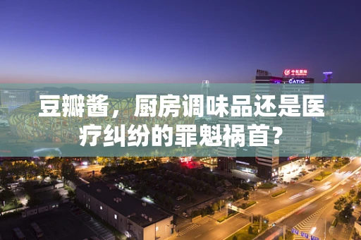 豆瓣酱，厨房调味品还是医疗纠纷的罪魁祸首？