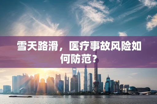 雪天路滑，医疗事故风险如何防范？