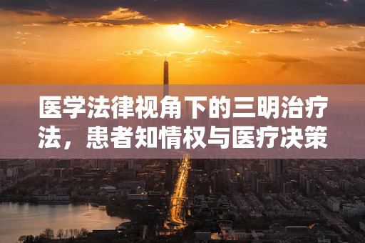 医学法律视角下的三明治疗法，患者知情权与医疗决策的平衡