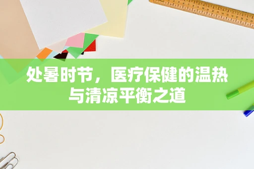 处暑时节，医疗保健的温热与清凉平衡之道