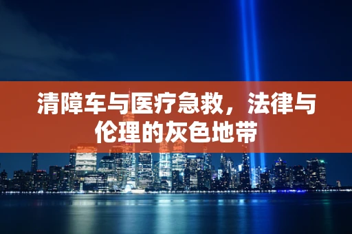 清障车与医疗急救，法律与伦理的灰色地带