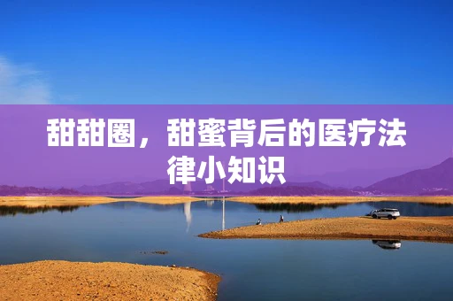 甜甜圈，甜蜜背后的医疗法律小知识