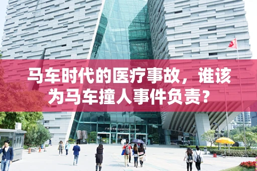 马车时代的医疗事故，谁该为马车撞人事件负责？