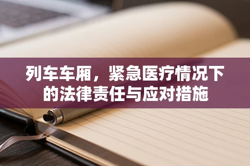 列车车厢，紧急医疗情况下的法律责任与应对措施