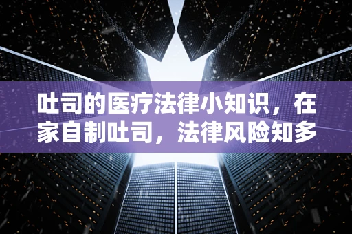 吐司的医疗法律小知识，在家自制吐司，法律风险知多少？