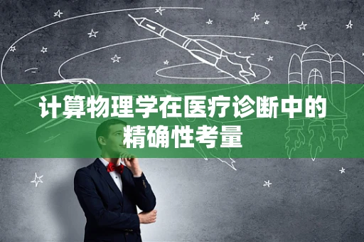 计算物理学在医疗诊断中的精确性考量