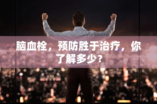 脑血栓，预防胜于治疗，你了解多少？