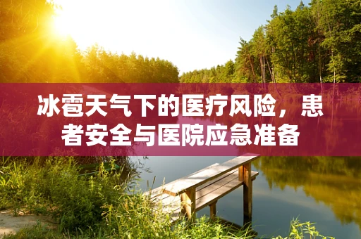 冰雹天气下的医疗风险，患者安全与医院应急准备