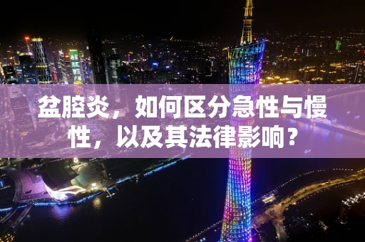 盆腔炎，如何区分急性与慢性，以及其法律影响？