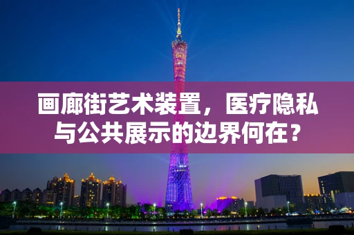 画廊街艺术装置，医疗隐私与公共展示的边界何在？