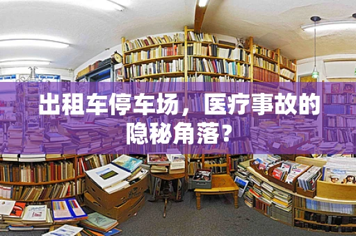 出租车停车场，医疗事故的隐秘角落？