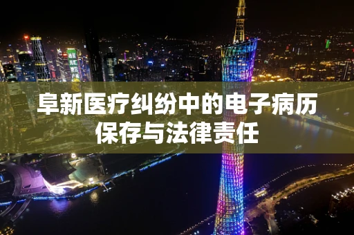 阜新医疗纠纷中的电子病历保存与法律责任