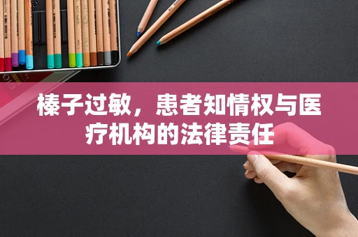 榛子过敏，患者知情权与医疗机构的法律责任