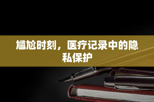 尴尬时刻，医疗记录中的隐私保护