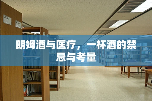 朗姆酒与医疗，一杯酒的禁忌与考量
