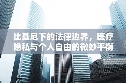 比基尼下的法律边界，医疗隐私与个人自由的微妙平衡