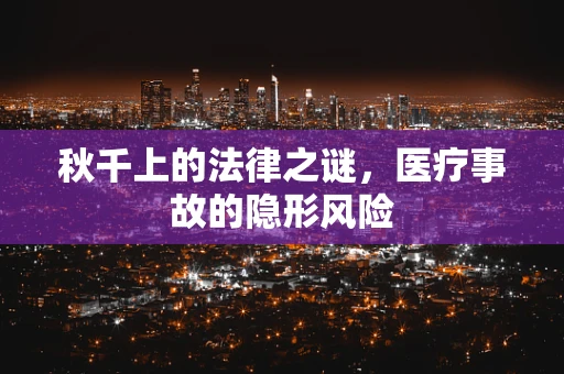 秋千上的法律之谜，医疗事故的隐形风险
