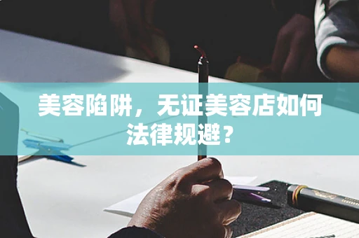 美容陷阱，无证美容店如何法律规避？